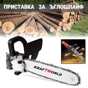 Верижна Приставката за Ъглошлайф KRAFT WORLD