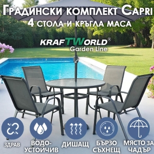Градински Комплект от 4 Метални Стола и Кръгла Маса Capri