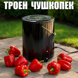 Троен Чушкопек с Капак 1600W Черен