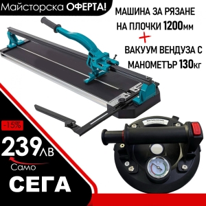 Машина за Рязане на Плочки 1200мм + Вендуза с Манометър Ø200мм