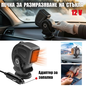 Печка за Размразяване на Стъкла на МПС 12V