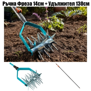 Ръчна Фреза 14см GARDENA COMBISYSTEM + Удължител 130см
