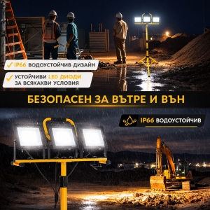 Троен LED Прожектор на Статив 30000 lm – Строителна Лампа 220V