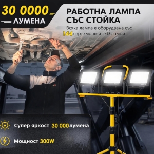 Троен LED Прожектор на Статив 30000 lm – Строителна Лампа 220V
