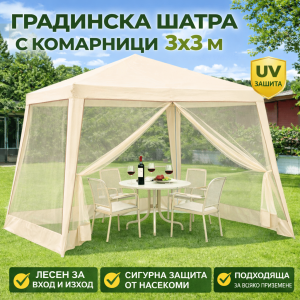 Градинска Шатра 3×3м с Комарници Бежова