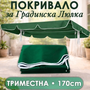 Сенник за Триместна Градинска Люлка – Зелено покривало 170см, с Велкро Закрепване