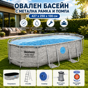 Голям Сглобяем Басейн 427X250X100CM BESTWAY 56714