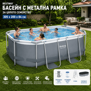 Сглобяем Басейн с Метална Рамка 305×200х84см за Цялото Семейство