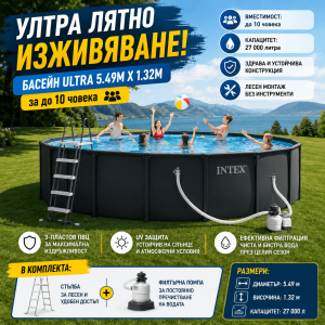 Басейн ULTRA 5.49 x 1.32 м за до 10 души – със Стълба и Филтърна Помпа