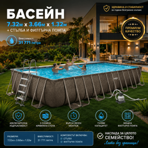 Басейн MAXI 7.32 x 3.66 x 1.32 м за до 14 души – със Стълба, Филтърна Помпа и Вместимост 31 771 л