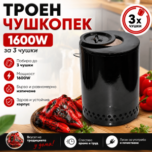 Троен Чушкопек 1600W – Електрически Чушкопек за 3 Чушки