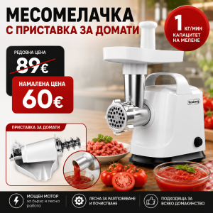 Месомелачка с Приставка за Домати и Решетки 5 и 7 мм – За Месо и Доматен Сок