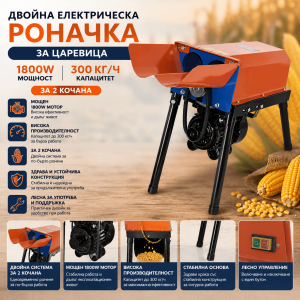 Двойна Електрическа Роначка за Царевица 1800W – 300 кг/ч, за 2 Кочана