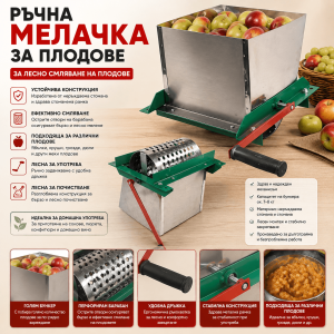 Ръчна Мелачка за Плодове – Плодомелачка от Неръждаема Стомана