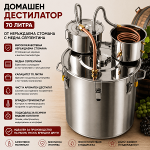 Казан за Ракия 70 л – Домашен Дестилатор от Неръждаема Стомана с Медна Серпентина