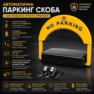 Автоматична Антипаркинг Скоба с Дистанционно, Вградена Батерия и Аларма