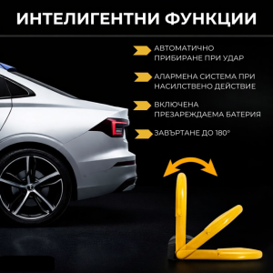 Автоматична Антипаркинг Скоба с Дистанционно, Вградена Батерия и Аларма