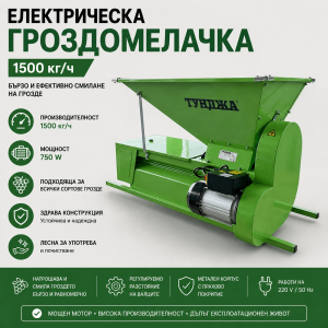 Електрическа Гроздомелачка с Ронкачка 750W – 1500 кг/ч, Машина за Мелене и Ронкане на Грозде