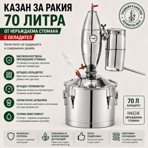 Домашен Казан за Ракия 70л от Неръждаема Стомана с Охладител и Термометър