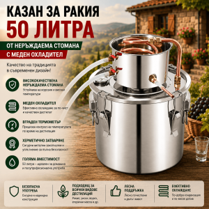 Домашен Казан за Ракия 50л от Неръждаема Стомана с Медна Серпентина, Охладител