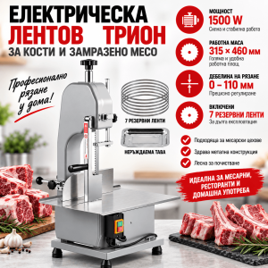 Професионална Лентова Машина за Рязане на Месо и Кости 1500 W с Работна Маса и 7 Резервни Ножа