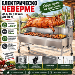 Електрическо Чеверме за Агне и Прасе До 60кг с Шиш 94см