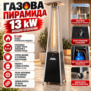 Газова Пирамида Ziel BFH-A(PC) Черна 13 kW