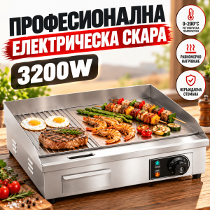 Професионална Електрическа Скара 3200W с Гладка и Оребрена Плоча