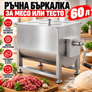 Ръчна Бъркалка за Месо 60л с Фиксиран Съд – Миксер за Месо и Тесто