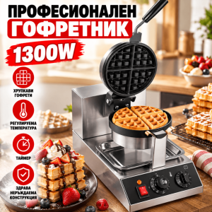 Професионален Гофретник 1300W с Незалепващо Покритие