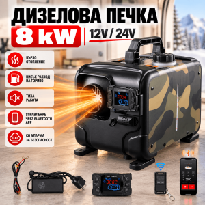 Дизелова Печка 8kW с 6л Резервоар, Bluetooth и CO Защита