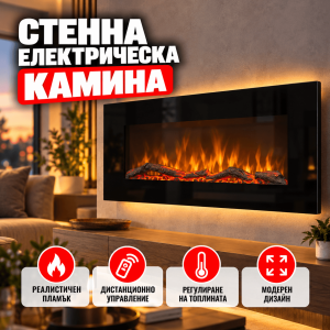 Стенна Електрическа Камина 1600W с LED Пламък в Три Цвята и Дистанционно