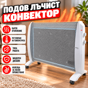 Подов Лъчист Конвектор 2000W с MICA Нагревател и Две Степени на Мощност