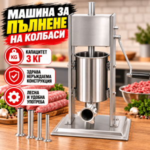 Механична Машина за Пълнене на Колбаси от Неръждаема Стомана 3 кг
