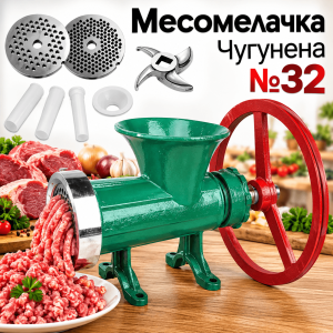 Чугунена Месомелачка №32