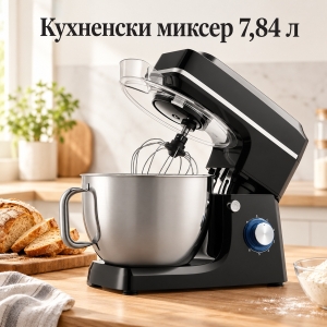 Кухненски миксер 7,84л – 1400W, 6 скорости и пулсов режим
